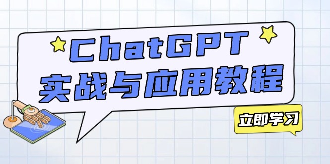 ChatGPT实战与应用：从安装使用掌握GPT，提升个人技能与工作效率_就是爱分享