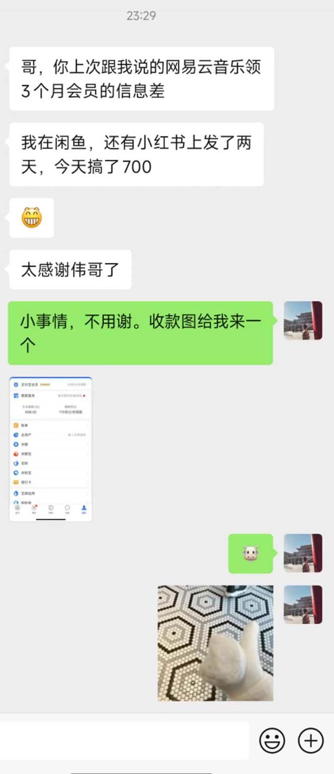 图片[1]_0撸三个月网易云音乐会员，靠这个信息差一天赚700，月入2w_就是爱分享