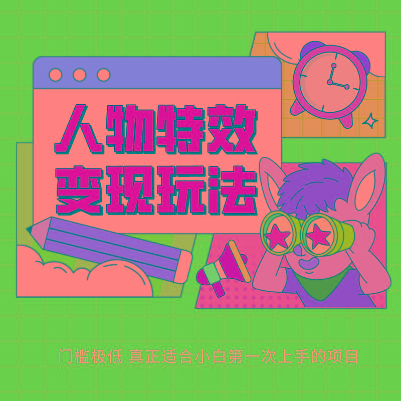 人物特效变现玩法，上手门槛极低，适合互联网小白们上手操作的第一个互联网项目_就是爱分享