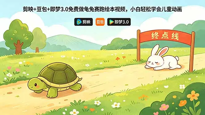 剪映+豆包+即梦3.0免费做龟兔赛跑绘本视频，小白轻松学会儿童动画_一起云网创