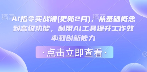 AI指令实战课(更新2月)，从基础概念到高级功能，利用AI工具提升工作效率和创新能力_就是爱分享