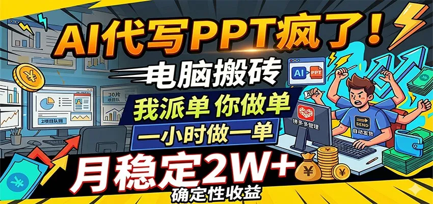 AI代写PPT疯了,电脑搬砖我派单,你做单,一小时做一单,月稳定2W+,确定性收益_一起云网创