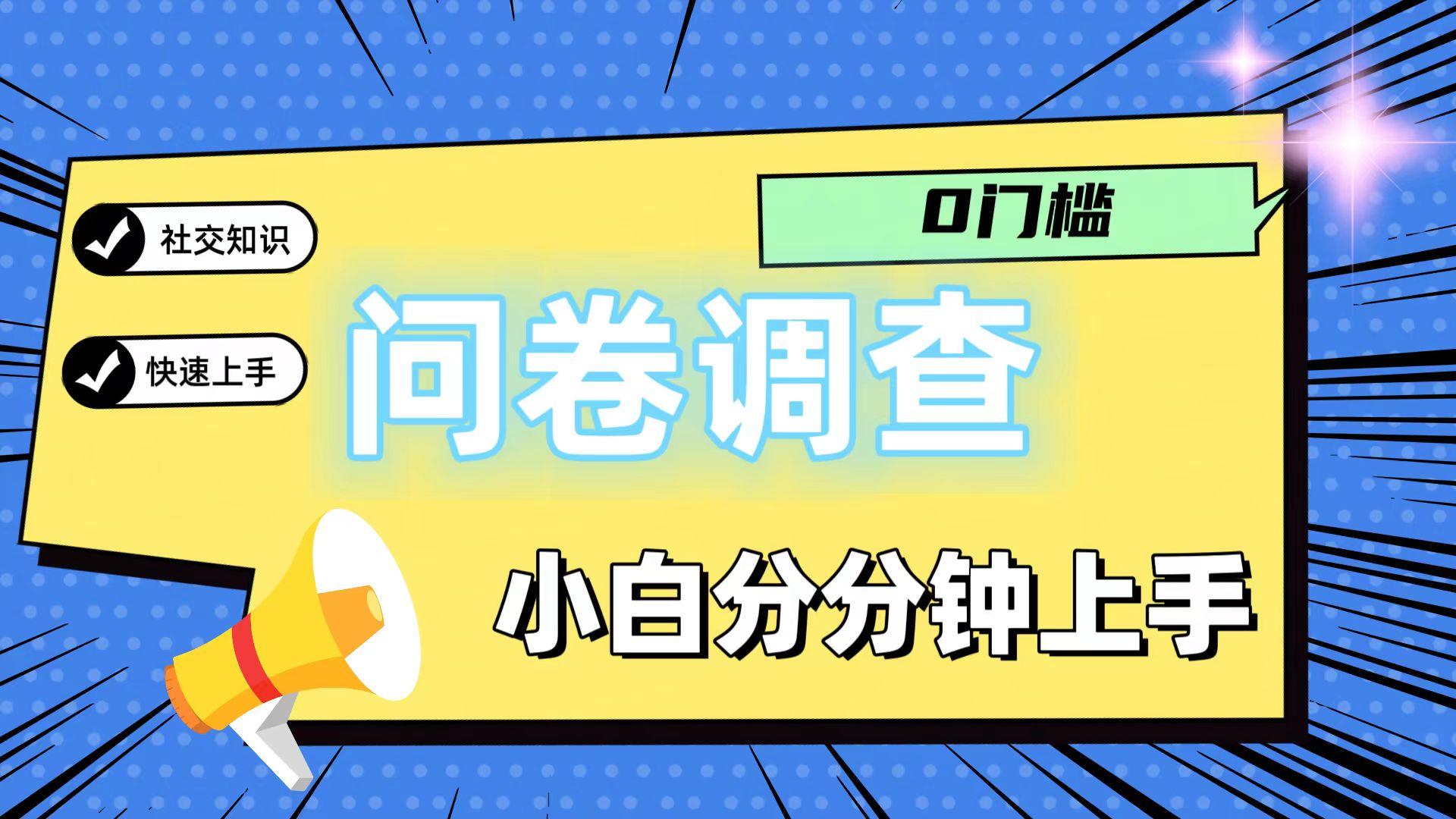 0门槛问卷调查，小白分分钟上手，轻松日入2张_就是爱分享