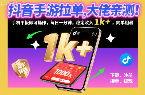 抖音手游拉单,大佬亲测!手机平板即可操作,每日十分钟,稳定收入1k+,简单粗暴【揭秘】_就是爱分享