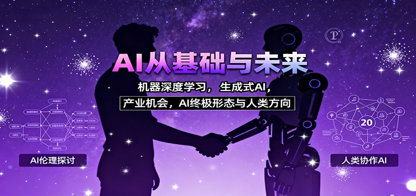 AI从基础与未来,机器深度学习,生成式AI ,产业机会,AI终极形态与人类方向_就是爱分享