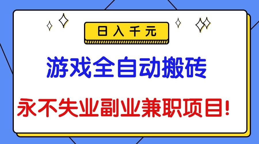 （16437期）游戏全自动搬砖，日入千元，永不失业副业兼职项目！_就是爱分享