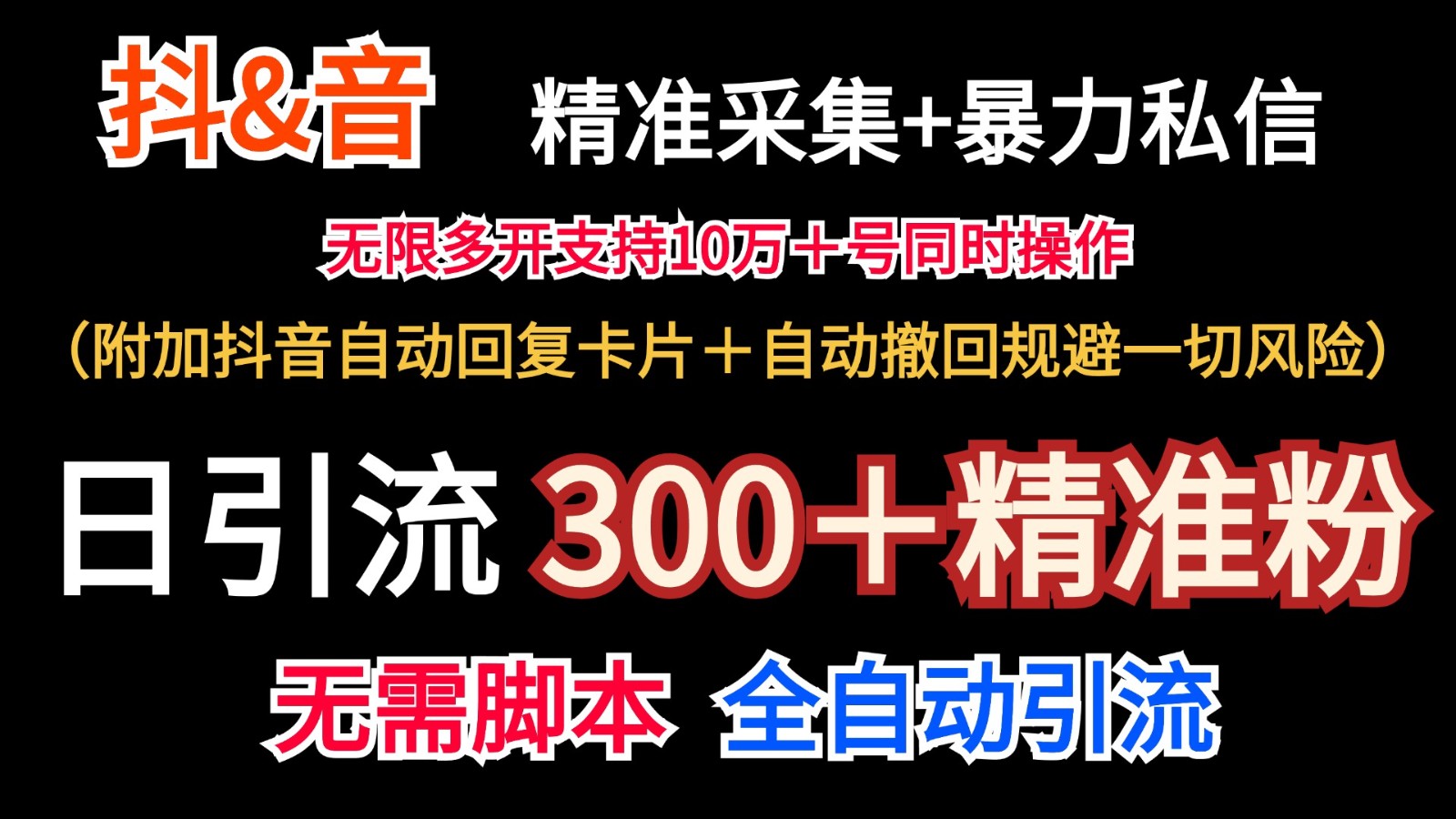 抖音采集+无限暴力私信机日引流300＋(附加抖音自动回复卡片＋自动撤回规避风险)_就是爱分享