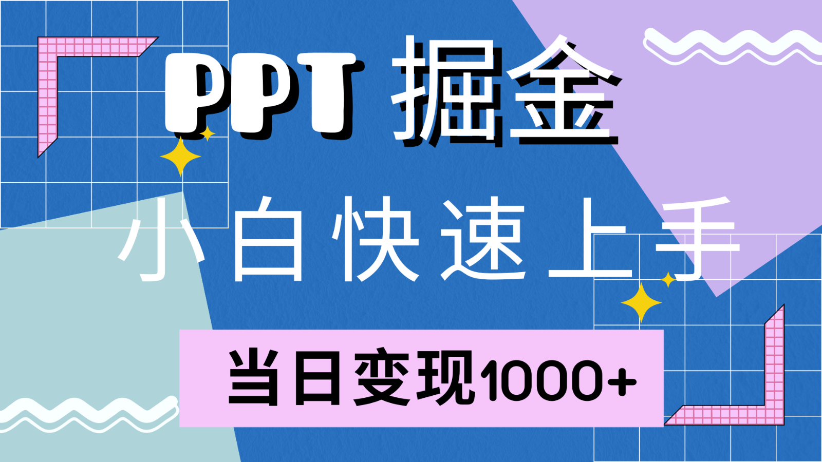 快速上手！小红书简单售卖PPT，当日变现1000+，就靠它(附1W套PPT模板)_就是爱分享