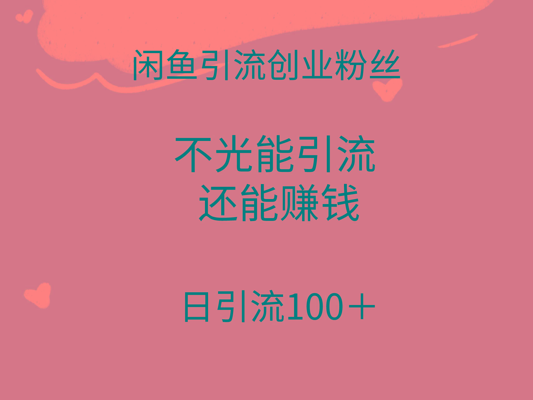(9290期)闲鱼精准引流创业粉丝，日引流100＋，引流过程还能赚钱_就是爱分享