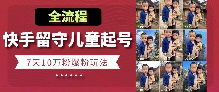 快手留守儿童博同情起号，7天10万粉爆粉玩法，全流程_就是爱分享