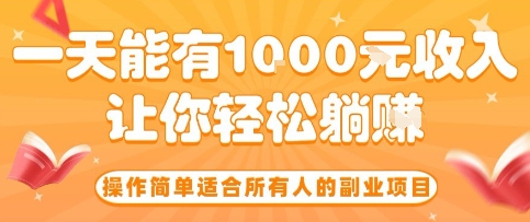 操作简单适合所有人的副业项目，一天能有10张收入，让你轻松“躺賺”【揭秘】_就是爱分享