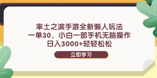 率土之滨手游全新懒人玩法,一单30,小白一部手机无脑操作,日入3000+..._就是爱分享
