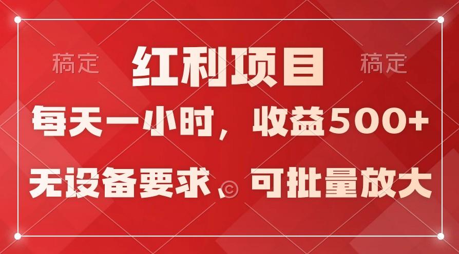 日均收益500+,全天24小时可操作,可批量放大,稳定!_就是爱分享