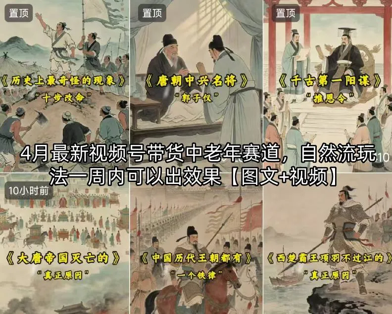 4月最新视频号带货中老年赛道，自然流玩法一周内可以出效果【图文+视频】_就是爱分享