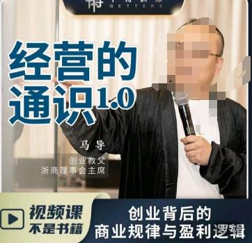 马导·经营的通识，​创业背后的商业规律与财富逻辑_就是爱分享