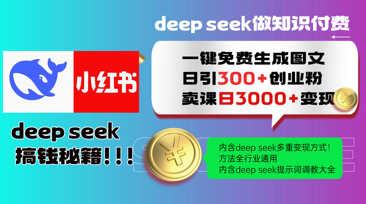 Deepseek 一键免费生成小红书图文日引300+创业粉，日变现3000+ 方法全行业通用_就是爱分享