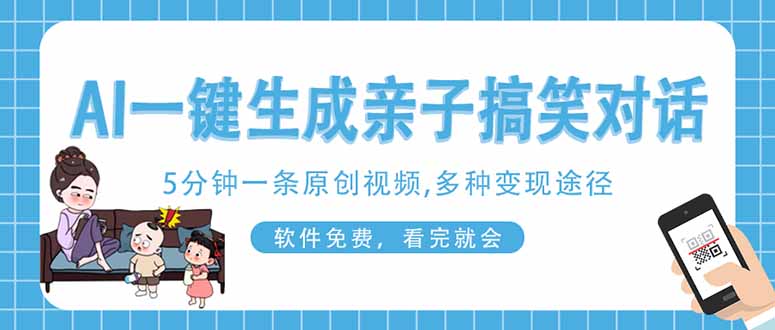 AI一键生成搞笑亲子对话原创视频，有手机就可操作，看完就会，软件免费..._就是爱分享