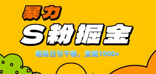 单人单机日引千粉，变现1k+，S粉流量掘金计划攻略【揭秘】_就是爱分享