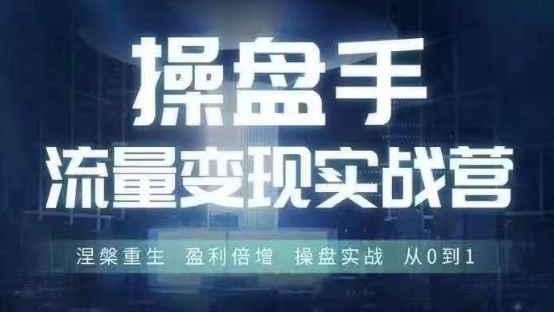 操盘手流量实战变现营6月28-30号线下课，涅槃重生 盈利倍增 操盘实战 从0到1_就是爱分享