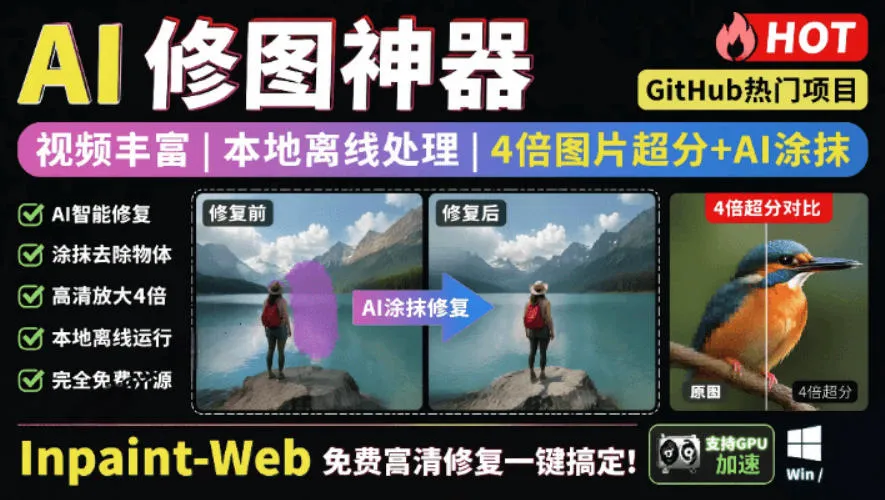 本地离线处理，4倍图片超分+AI涂抹去水印！Github上热门神器，免费高清修复图一键搞定！Inpaint-Web_一起云网创