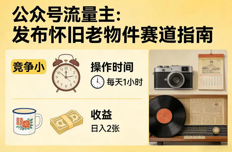 公众号流量主之发布怀旧老物件赛道，竞争小，每天操作1小时，日入2张_就是爱分享