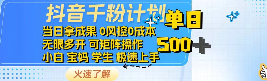 抖音千粉计划日入500+免费知识分享!_就是爱分享