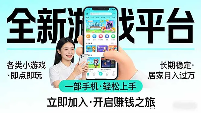 全新平台各类小游戏 一部手机即可操作 小白轻松上手 长期稳定 居家月入过万！！！_就是爱分享