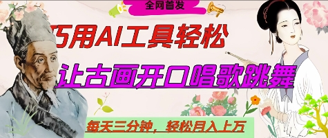 世界名人名言开口说话唱歌跳舞，流量爆炸，用AI工具每天10分钟，轻松月入过W_就是爱分享
