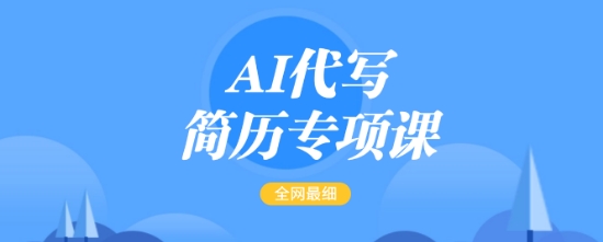 AI代写简历专项课，全网最全面的最简单的简历修改教程，一单15-50元，首月盈利5000+_就是爱分享