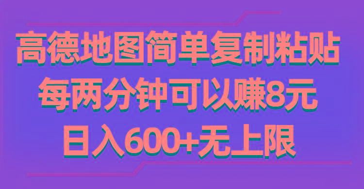 高德地图简单复制粘贴，每两分钟可以赚8元，日入600+无上限_就是爱分享