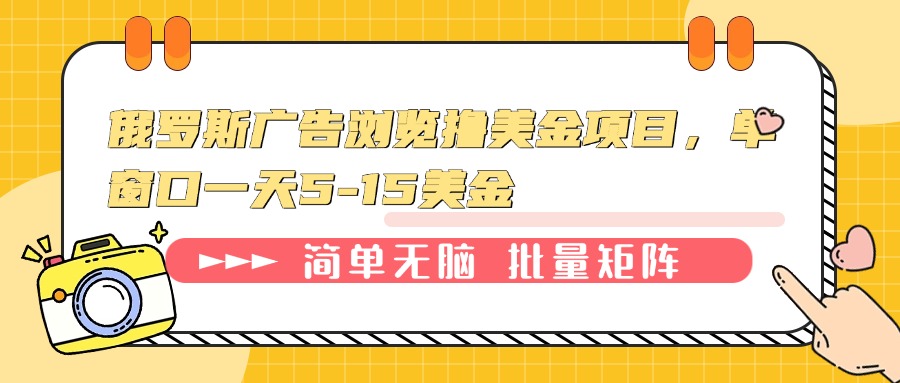 俄罗斯广告浏览撸美金项目,单窗口一天5-15美金_就是爱分享