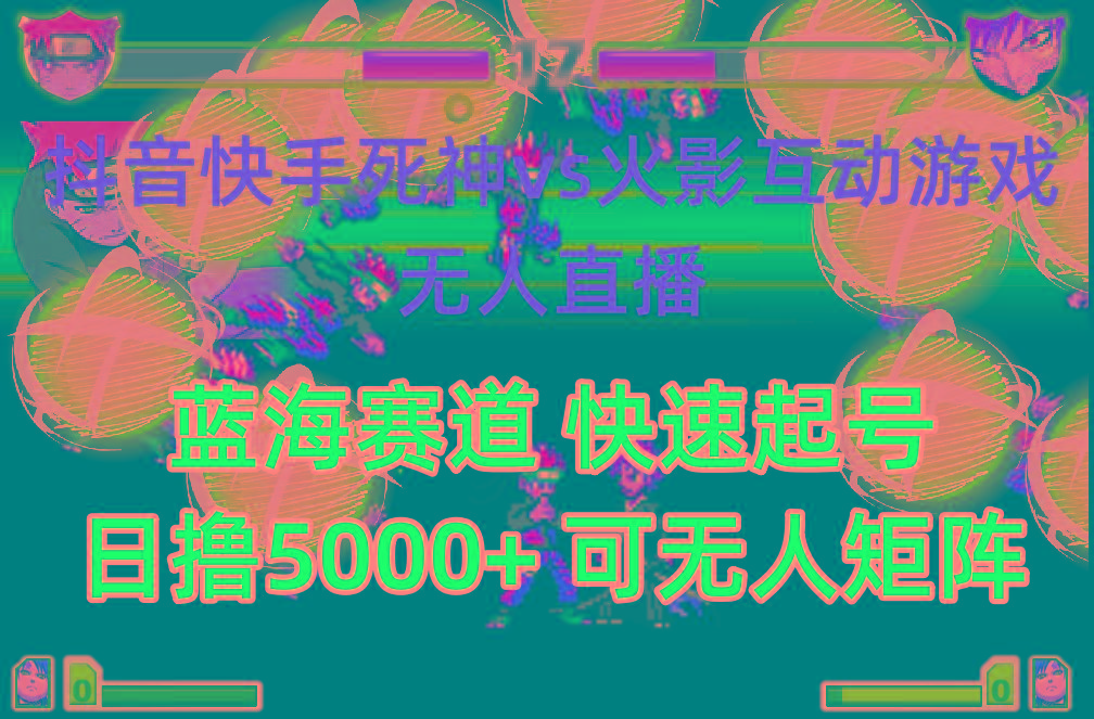 (10073期)抖音快手火影忍者互动无人直播 蓝海赛道快速起号 日入5000+教程+软件+素材_就是爱分享