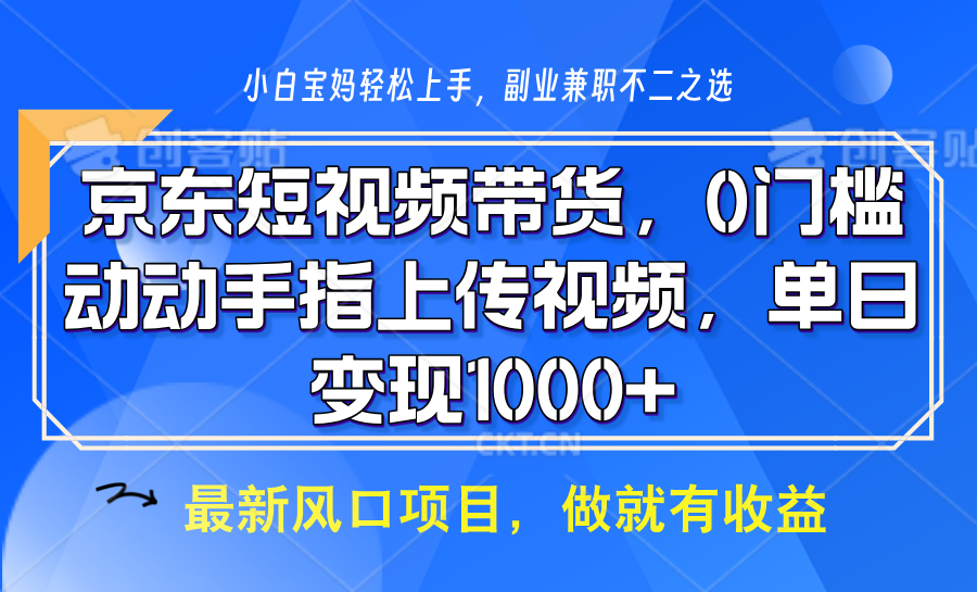 京东短视频带货,操作简单,可矩阵操作,动动手指上传视频,轻松日入1000+_就是爱分享