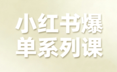 小红书爆单系列课,聚焦小红书电商全链路增长(更新)_就是爱分享