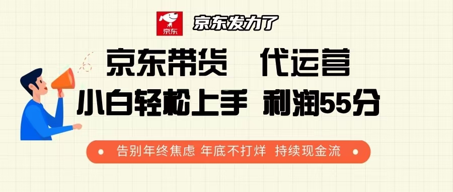京东带货 代运营 利润55分 告别年终焦虑 年底不打烊 持续现金流_就是爱分享
