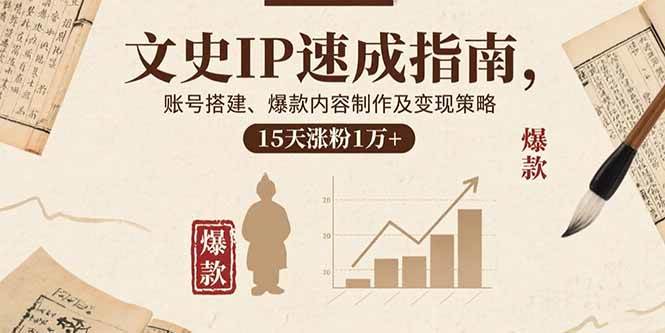 (15948期)文史IP速成指南,账号搭建、爆款内容制作及变现策略,15天涨粉1万+_就是爱分享