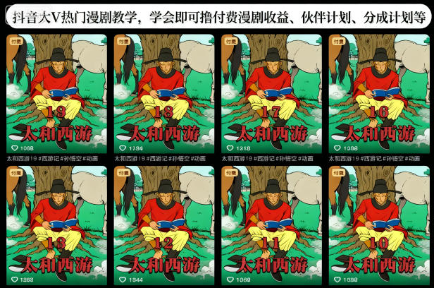 抖音大V热门漫剧教学，学会即可撸付费漫剧收益、伙伴计划、分成计划等_就是爱分享