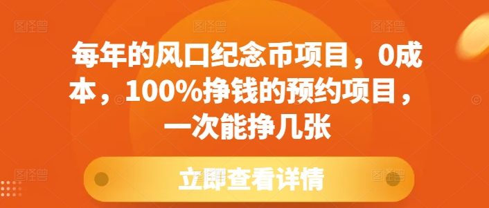 每年的风口纪念币项目，0成本，100%挣钱的预约项目，一次能挣几张【揭秘】_就是爱分享