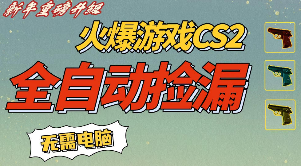 CS2交易市场全自动捡漏賺钱,新年好项目,无需玩游戏,一部手机轻松日入5张,稳定副业【揭秘】_就是爱分享