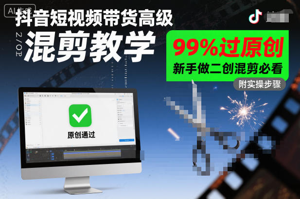 抖音短视频带货高级混剪教学，99%过原创，新手做二创混剪必看_就是爱分享