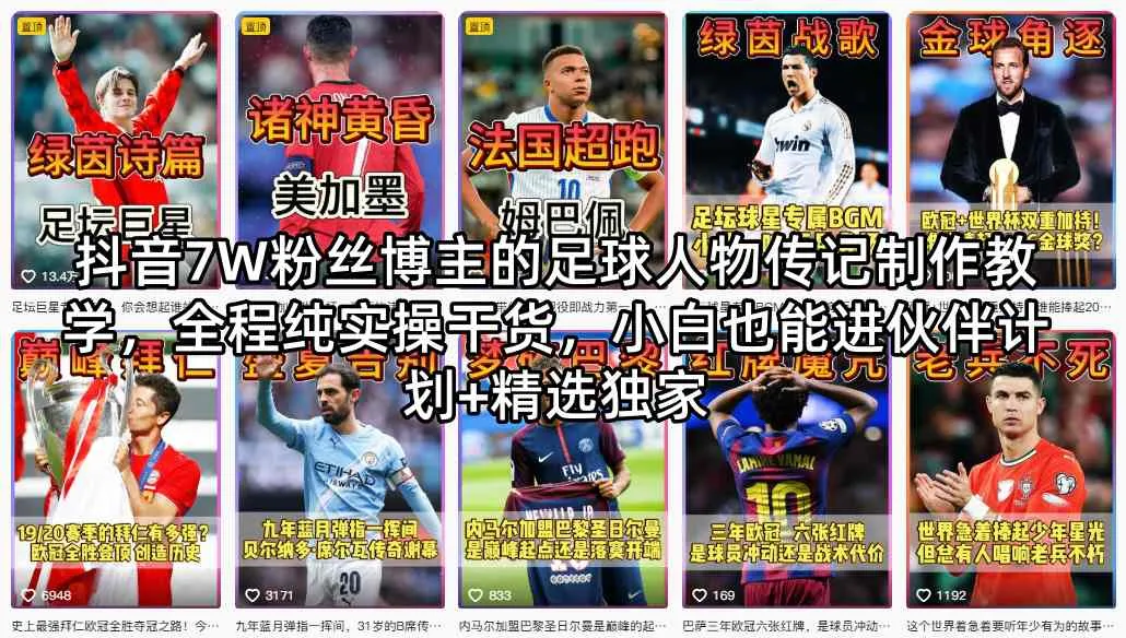抖音7W粉丝博主的足球人物传记制作教学，全程纯实操干货，小白也能进伙伴计划+精选独家_就是爱分享