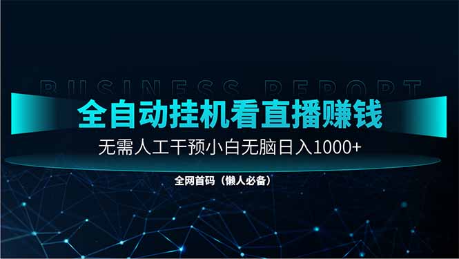 直播助手全自动看大平台直播赚钱，全自动无需人工干预，小白无脑日入1000_就是爱分享