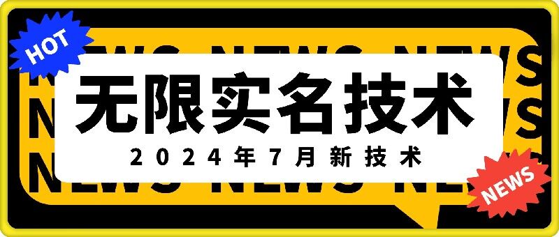 无限实名技术(2024年7月新技术)，最新技术最新口子，外面收费888-3688的技术_就是爱分享