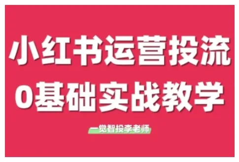 小红书运营投流，小红书广告投放从0到1的实战课，学完即可开始投放（更新26年）_就是爱分享