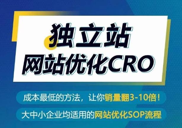 独立站网站优化CRO，成本最低的方法，让你销量翻3-10倍_就是爱分享