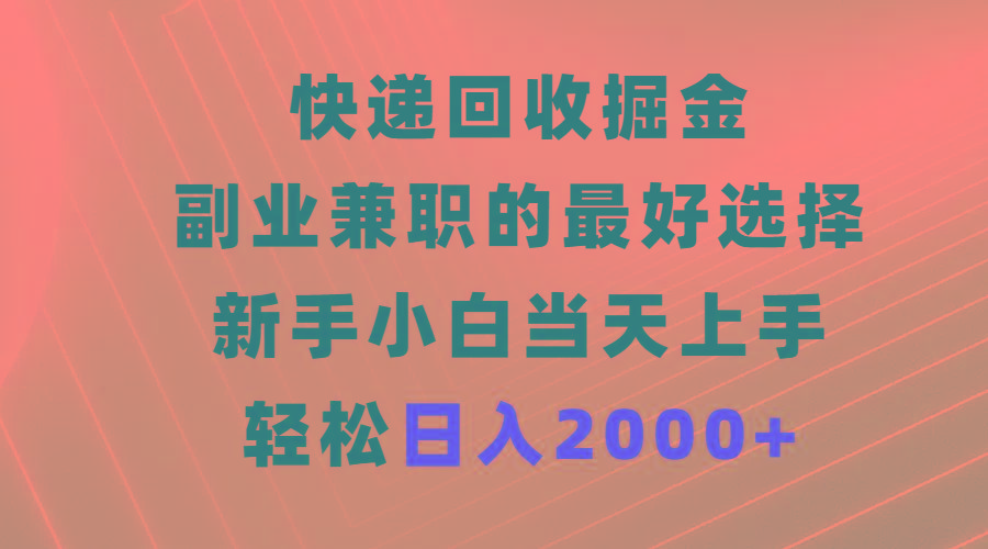 (9546期)快递回收掘金，副业兼职的最好选择，新手小白当天上手，轻松日入2000+_就是爱分享