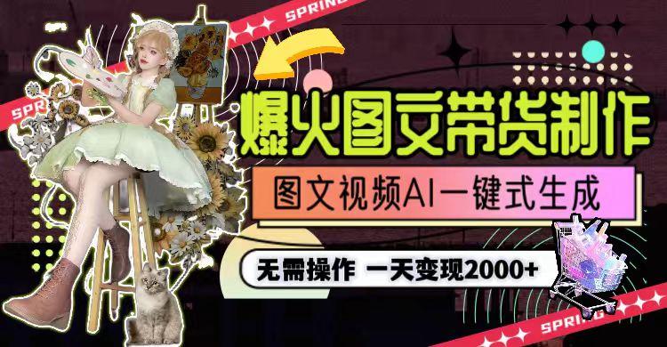 图片[1]_一天利润2000+，爆火图文带货制作,图片文案视频AI一键式生成，无需操作_就是爱分享