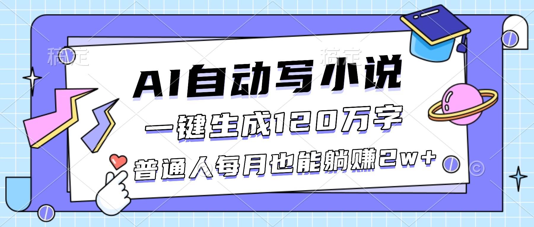 (16664期)AI自动写小说,一键生成120万字,普通人每月也能躺赚2w+_就是爱分享