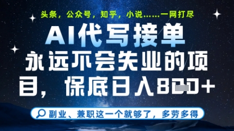 永远不会失业的项目，AI代写教学，上手之后单日稳定变现8张，头条、公众号、知乎等全部降维打击【揭秘】_就是爱分享