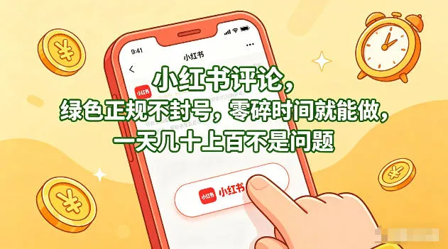 小红书评论，绿色正规不封号，零碎时间就能做，一天几十上百不是问题【揭秘】_就是爱分享